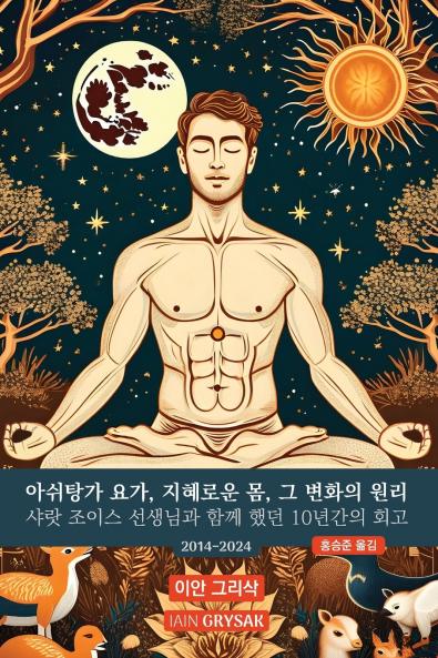 아쉬탕가 요가 지혜로운 몸 그 변화의 원리