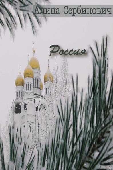 Россия