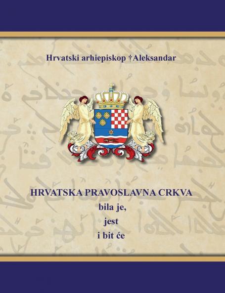 HRVATSKA PRAVOSLAVNA CRKVA bila je jest i bit će