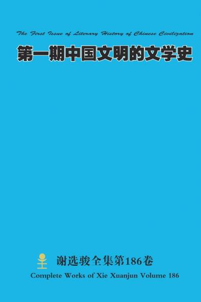 第一期中国文明的文学史 The First Issue of Literary History of Chinese Civilization
