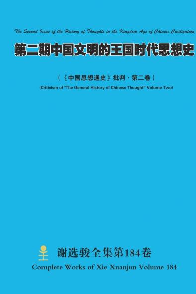 第二期中国文明的王国时代思想史 The Second Issue of the History of Thoughts in the Kingdom Age of Chinese Civilization