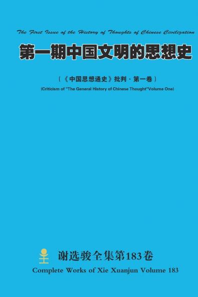 第一期中国文明的思想史 The First Issue of the History of Thoughts of Chinese Civilization