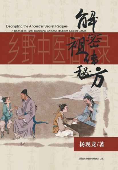 解密祖传秘方--乡野中医临证录