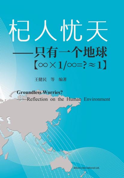 杞人忧天--只有一个地球