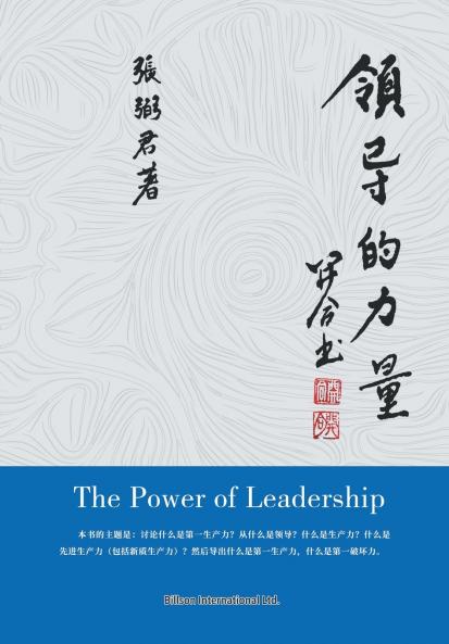 领导的力量
