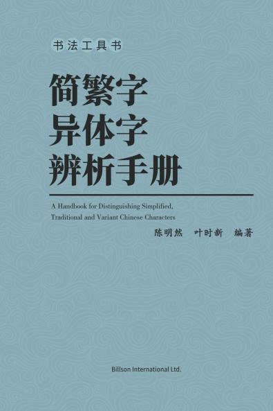 简繁字异体字辨析手册