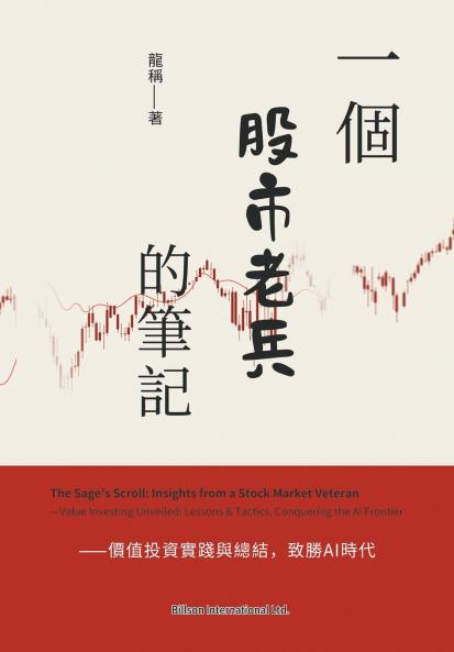 一個股市老兵的筆記--價值投資實踐與總結，致勝 AI 時代