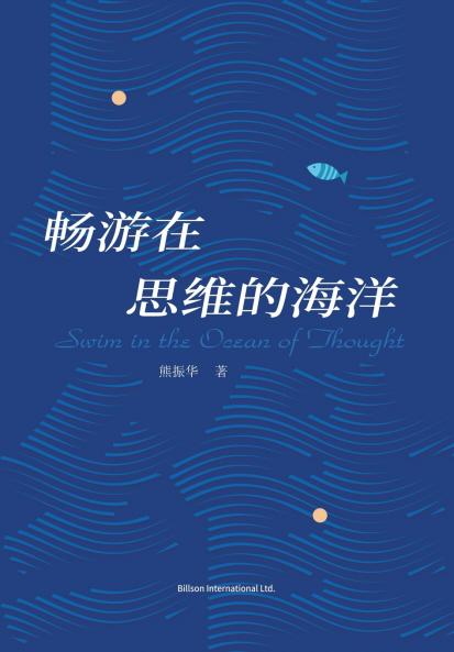 畅游在思维的海洋