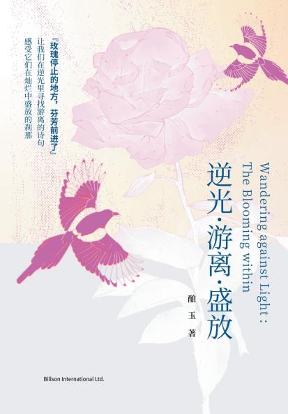 逆光•游离•盛放