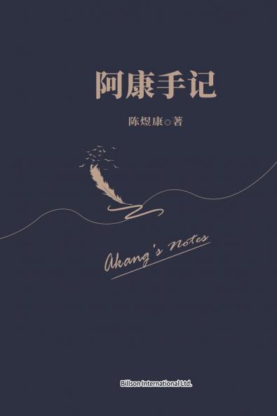 阿康手记