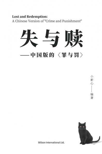 失与赎--中国版的<罪与罚>