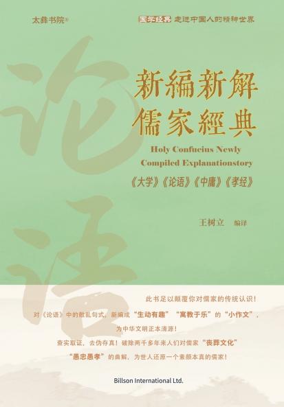新编新解儒家经典《大学》《论语》《中庸》《孝经》