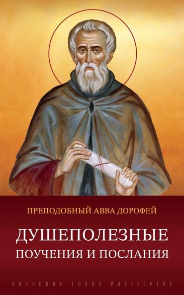 Душеполезные поучения и послания