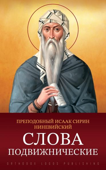 Слова подвижнические