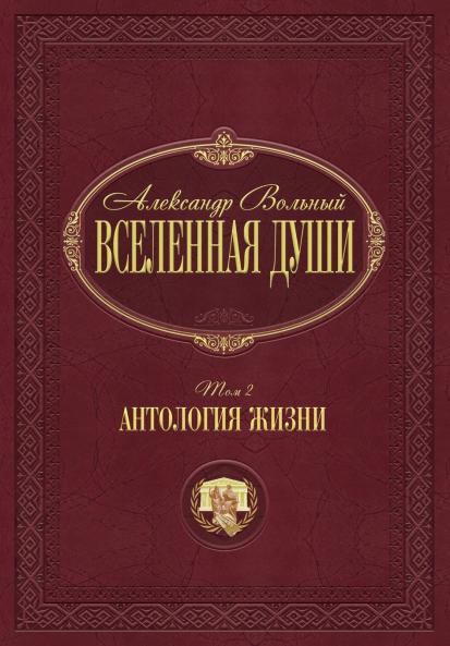 Антология жизни
