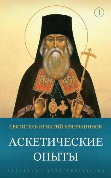 Аскетические опыты