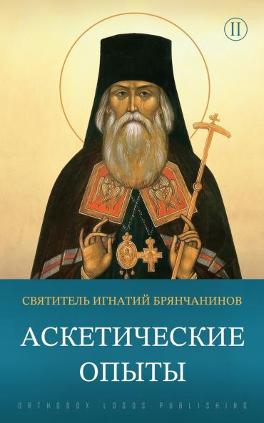 Аскетические опыты