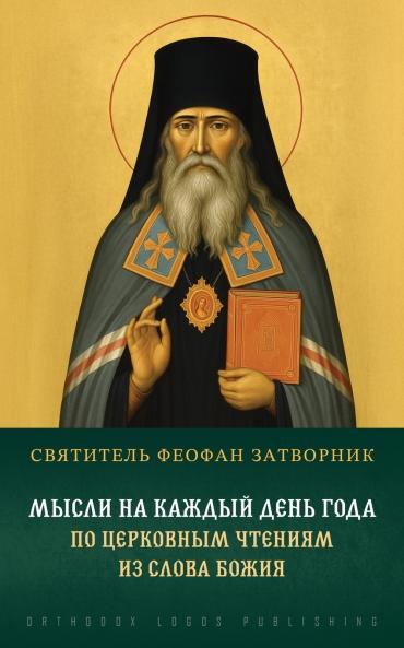Мысли на каждый день года по церковным чтениям из Слова Божия