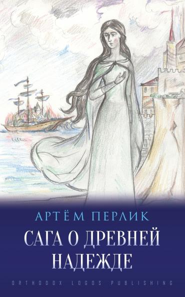 На Пороге Церкви