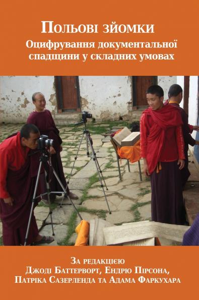 Польові зйомки