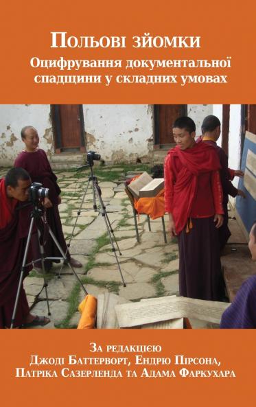 Польові зйомки