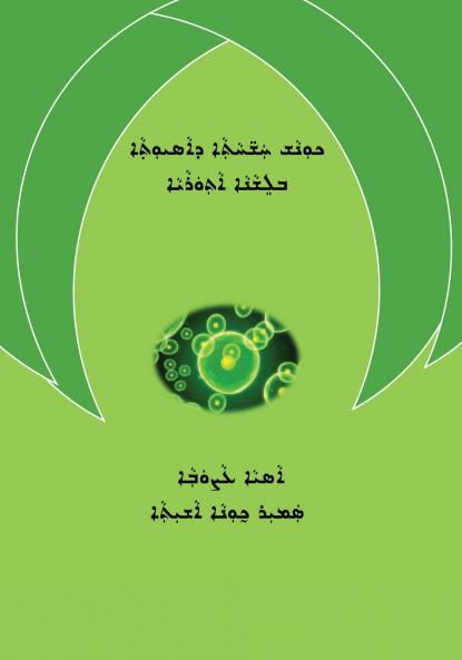 Medical Terminology in Assyrian Language