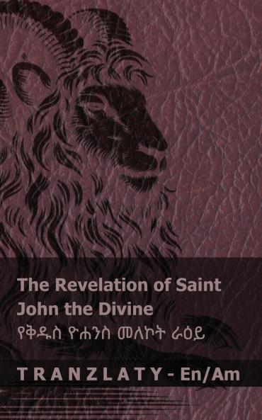 The Revelation of Saint John the Divine / የቅዱስ ዮሐንስ መለኮት ራዕይ