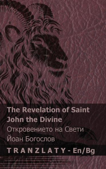 The Revelation of Saint John the Divine / ???????????? ?? ????? ???? ????????