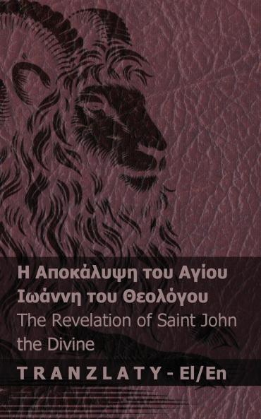 ? ????????? ??? ????? ?????? ??? ???????? / The Revelation of Saint John the Divine