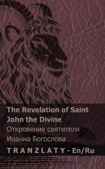 The Revelation of Saint John the Divine / ?????????? ????????? ?????? ?????????