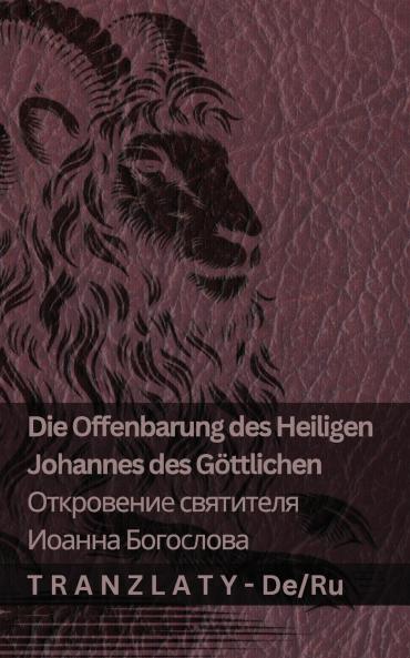 Die Offenbarung des Heiligen Johannes des Göttlichen / ?????????? ????????? ?????? ?????????