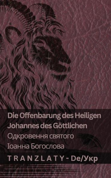 Die Offenbarung des Heiligen Johannes des Göttlichen / Одкровення святого Іоанна Богослова