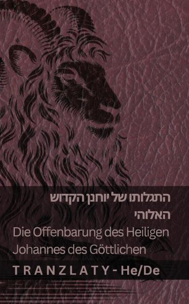התגלותו של יוחנן הקדוש  האלוהי / Die Offenbarung des Heiligen Johannes des  Göttlichen
