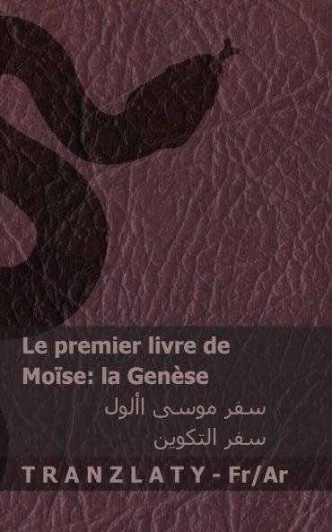 La Bible / ?????? ?????? - Le premier livre de Moïse (la Genèse) / ??? ???? ????? (??? ???????)