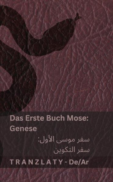 Die Bibel / ?????? ?????? - Das Erste Buch Mose (Genese) / ??? ???? ????? (??? ???????)