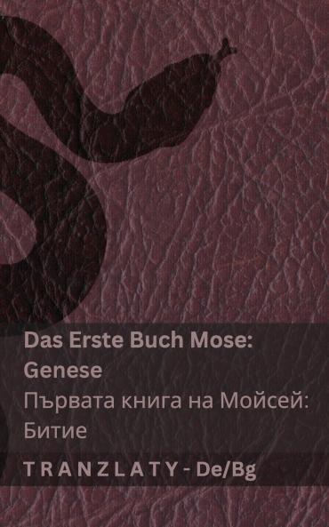 Die Bibel / Библията - Das Erste Buch Mose (Genese) / Първата книга на Мойсей (Битие)