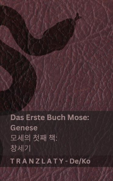 Die Bibel / 성경 - Das Erste Buch Mose (Genese) / 모세의 첫째 책 (창세기)