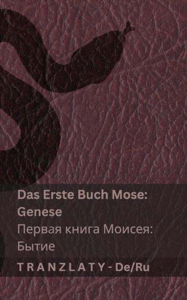 Die Bibel / Библия - Das Erste Buch Mose (Genese) / Первая книга Моисея (Бытие)