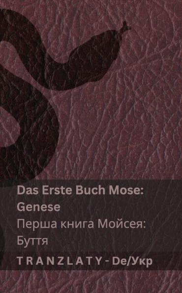 Die Bibel / Біблія - Das Erste Buch Mose (Genese) / Перша книга Мойсея (Буття)