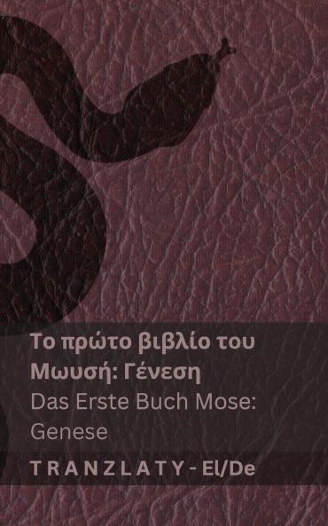Η Αγία Γραφή / Die Bibel - Το πρώτο βιβλίο του Μωυσή (Γένεση) / Das Erste Buch Mose (Genese)