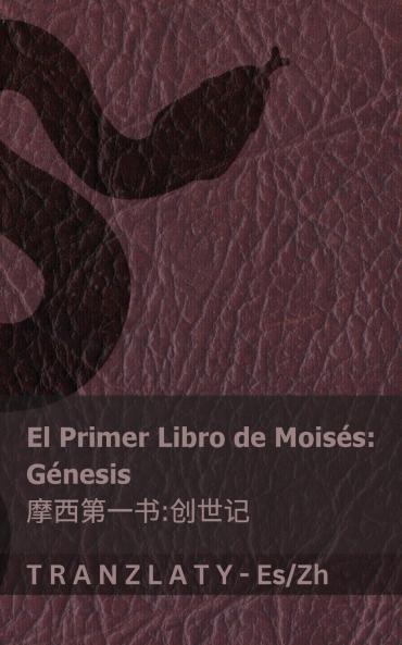 La Biblia / 圣经 - El primer libro de Moisés (Génesis) / 摩西第一书 (创世记)