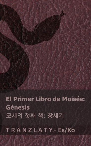La Biblia / 성경 - El primer libro de Moisés (Génesis) / 모세의 첫째 책 (창세기)