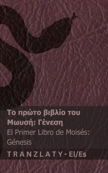 ? ???? ????? / La Biblia - ?? ????? ?????? ??? ????? (??????) / El primer libro de Moisés (Génesis)