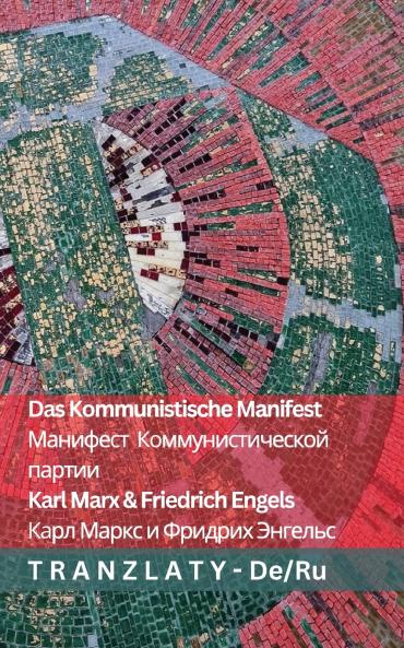Das Kommunistische  Manifest / ????????  ????????????????  ??????