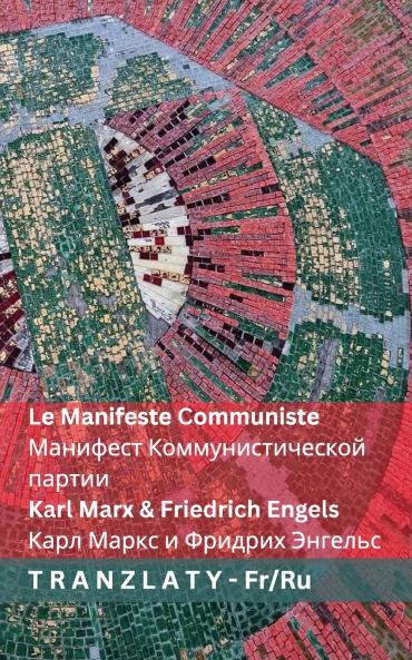 Le Manifeste Communiste / Манифест  Коммунистической  партии