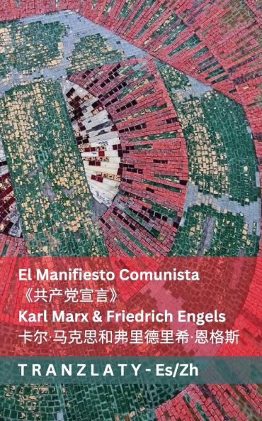 El Manifiesto Comunista /《共产党宣言》