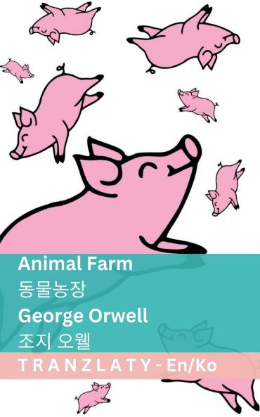 Animal Farm / 동물농장