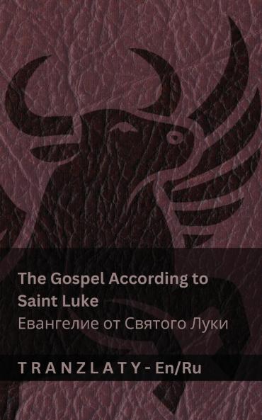 The Gospel According to Saint Luke / Евангелие от Святого Луки (The Bible / Библия)