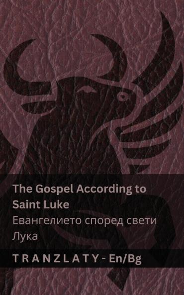 The Gospel According to Saint Luke / Евангелието според свети Лука (The Bible / Библията)