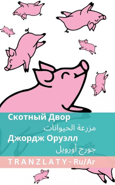 Скотный Двор / مزرعة الحيوانات
